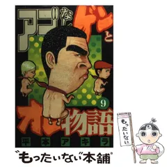 アゴなしゲンとオレ物語 1〜32 全巻　※難あり アゴなしゲンとオレ物語 1 (ヤングマガジンコミックス) | 平本