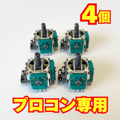 【4個セット】Nintendo Switch プロコン アナログスティック 修理用