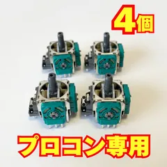 【4個セット】Nintendo Switch プロコン アナログスティック 修理用