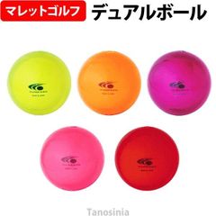 マレットゴルフ デュアルボール 1個 シャトル (SHUTTLE)