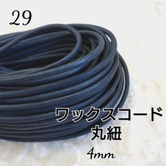 ワックスコード 蝋引き紐 【丸紐】 国産 4mm
