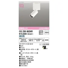 オーデリック ODELIC OS256682NR LEDスポットライト【沖縄離島販売不可】
