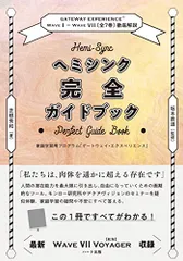 2025年最新】ヘミシンク完全ガイドブックの人気アイテム - メルカリ