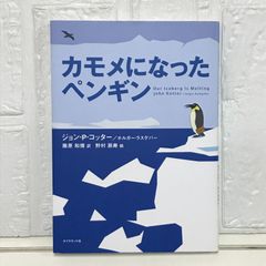 カモメになったペンギン ジョン・P・コッター? ホルガー・ラスゲバー? 野村 辰寿; 藤原 和博