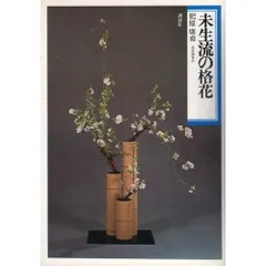 未生流　伝書管見　1，3、4，5巻 希少 華道】未生流 伝書管見 1・続・3・5巻 戸野修甫 和