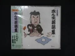 1080★未開封CD 決定盤 志ん生落語集(10)/古今亭志ん生(五代目)  ※ワケ有