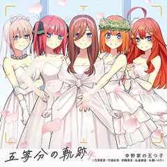 (CD)五等分の軌跡 EP／中野家の五つ子(花澤香菜・竹達彩奈・伊藤美来・佐倉綾音・水瀬いのり)
