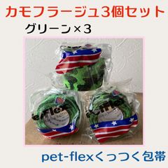 【カモフラージュ柄ネオングリーン色3個セット】pet-flex ペットフレックス包帯　バンテージ　5cm幅　アメリカ直輸入新品
