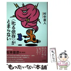 中古】 〈叱る依存〉がとまらない / 村中直人 / 紀伊國屋書店 - メルカリ