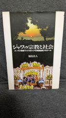 ジャワの宗教と社会: スハルト体制下インドネシアの民族誌的メモワール　(福島真人/ひつじ書房)