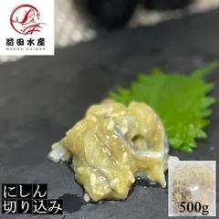 【珍味】にしん切り込み　500ｇ　数の子入り　業務用から小分け　北海道加工のサムネイル