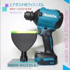 マキタ　エアダスタ　6枚羽を採用したワイドノズル　送料込　AS180Dのサムネイル
