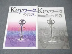 塾専用 中学3年 Keyワーク 社会 公民 未使用 ☆ 013S5B