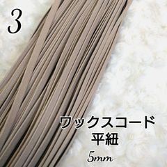 ワックスコード 蝋引き紐 【平紐】  5mm 国産  10ｍ