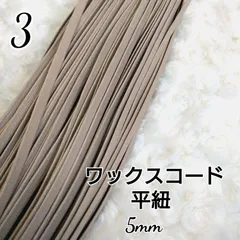ワックスコード 蝋引き紐 【平紐】  5mm 国産  10ｍのサムネイル