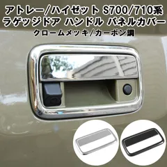 ダイハツ アトレー / ハイゼットカーゴ S700系 S710系 リア ラゲッジルーム ドアハンドル パネル カバー トランク 荷室 リアゲート ガーニッシュ トリム アクセサリー カスタム パーツ 外装のサムネイル