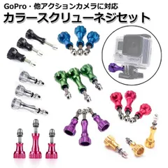 GoPro ゴープロ アクセサリー カラー スクリュー ネジ パーツ 3本 セット アクションカメラ ウェアラブルカメラ マルチ 固定 グリップ ロング ショート ねじ マウント ジョイント カラーねじ カメラ ゴー  【送料無料】