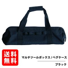 マルチツールボックス 【ブラック】 ペグケース 40cm 収納可能 折りたたみ 工具収納 道具入れ キャンプ用品