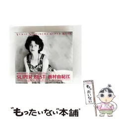 【中古】 スーパーベスト / 西村由紀江 / 