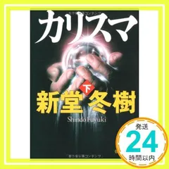 2024年最新】新堂冬樹 カリスマの人気アイテム - メルカリ