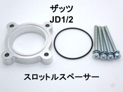 ホンダ ザッツ (JD1/2) スロットルスペーサー E07Z 日本製 NS-WORKS