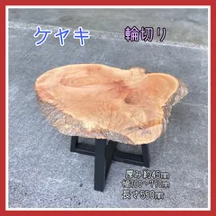 2026年最新】欅 一枚板 テーブルの人気アイテム - メルカリ