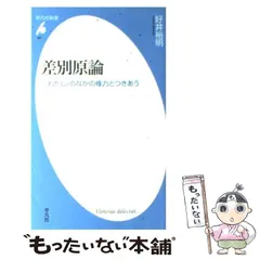 差別原論 〈わたし〉のなかの権力とつきあう-