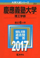 慶應義塾大学(理工学部) (2017年版大学入試シリーズ)  赤本 教学社編集部