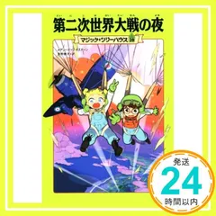 マジックツリーハウス　1-18巻セット　美品 児童書】マジック・ツリーハウスシリーズセット | 全巻セット