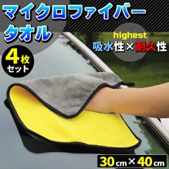 洗車 マイクロファイバークロス 4枚セット 30cmx30cm 洗車 サンゴフリース 吸水 速乾 厚手 ふきん 家庭用