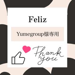 Yumegroup様専用