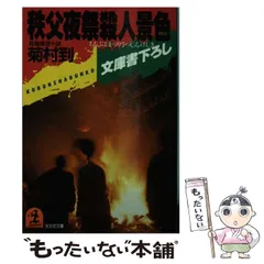 【中古】 秩父夜祭殺人景色 長編推理小説 (光文社文庫) / 菊村到 / 光文社