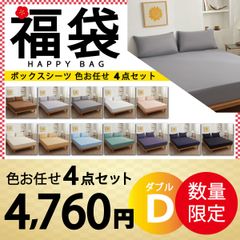 【ボックスシーツ福袋　色お任せ/4点セット/140×200cm色指定可能】ボックスシーツ シングル ダブル セミダブル クイーン マットレスカバー ピーチスキン加工 抗菌 速乾 通気性 防ダニ 高級感 安眠 快眠 北欧 無地 ポリエステル