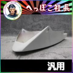 アンダーカウル 深型 白 ABS ステー付のサムネイル