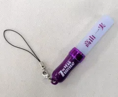 【中古】キーホルダー・マスコット(女性) 高山一実 個別ミニスティックライトキーホルダー 「乃木坂46 7th YEAR BIRTHDAY LIVE～/西野七瀬 卒業コンサート～」