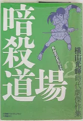 小学館 復刻名作漫画シリーズ 横山光輝 暗殺道場/時代劇傑作集 2