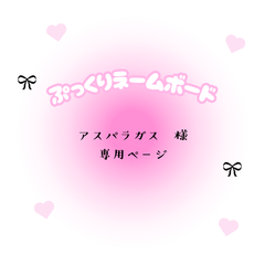 アスパラガス　様　専用ページ