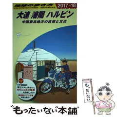 2024年最新】地球の歩き方 大連の人気アイテム - メルカリ