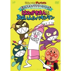 DVD / キッズ / それいけ!アンパンマン だいすきキャラクターシリーズ はみがきまん はみがきまんと3ばいムシバキンマン