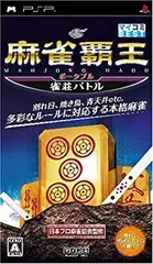 【中古】【非常に良い】麻雀覇王ポータブル 雀荘バトル(マイコミBEST) - PSP 6g7v4d0