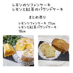レモンシフォンケーキ レモンと紅茶パウンドケーキ まとめ売り