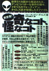 世界発奇なコト、怪なコトのサムネイル