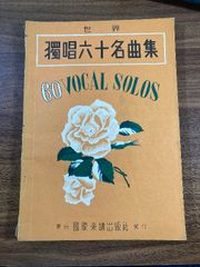 世界　獨唱六十名曲集　東京国際楽譜出版社