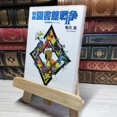 2025年最新】別冊 図書館戦争 サインの人気アイテム - メルカリ