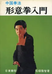 レア❣️ 本人直筆サイン入り　中国拳法　少林寺拳法　形意拳　中国語勉強 レア❣️ 本人直筆サイン入り 中国拳法 少林寺拳法 形意拳 中国語勉強