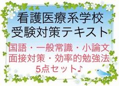 看護医療系学校　受験対策テキスト　5点セット♪