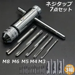 ネジタップ 3セット ドリルタップ タップセット ラチェット タップホルダー T型 ハンドル タップレンチ 接続 タップハンドル 工具 セット 穴あけ 調整可能 M3 M4 M5 M6 M8 ねじ切り タッピングハンド ハンドタッピング 作業用