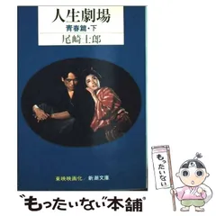 2025年最新】人生劇場 尾崎士郎の人気アイテム - メルカリ
