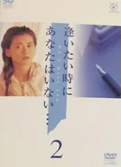 ＜新品・未開封＞逢いたい時にあなたはいない… DVD-BOX・・・【ＴＶドラマ】 中山美穂主演】フジテレビ開局50周年記念DVD 逢いたい時にあなた