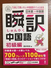 [CD2枚付]改訂新版 瞬訳中国語 初級編